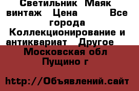 Светильник “Маяк“ винтаж › Цена ­ 350 - Все города Коллекционирование и антиквариат » Другое   . Московская обл.,Пущино г.